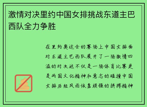激情对决里约中国女排挑战东道主巴西队全力争胜
