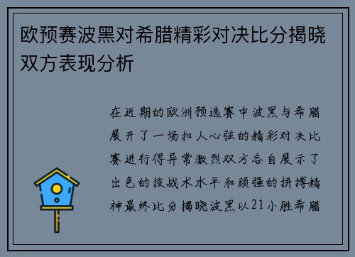 欧预赛波黑对希腊精彩对决比分揭晓双方表现分析
