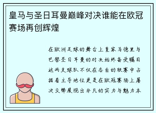 皇马与圣日耳曼巅峰对决谁能在欧冠赛场再创辉煌