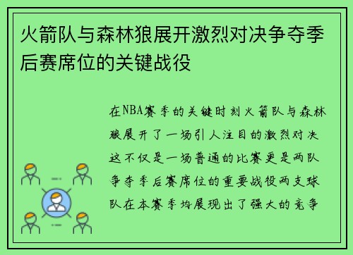 火箭队与森林狼展开激烈对决争夺季后赛席位的关键战役