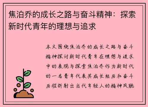 焦泊乔的成长之路与奋斗精神：探索新时代青年的理想与追求