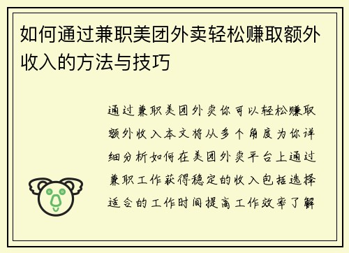 如何通过兼职美团外卖轻松赚取额外收入的方法与技巧