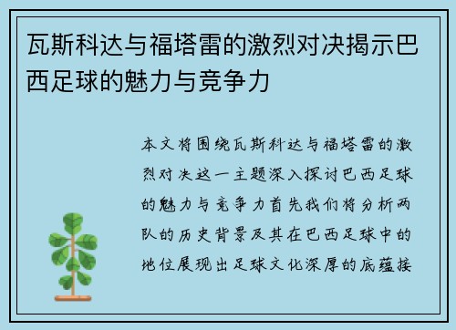 瓦斯科达与福塔雷的激烈对决揭示巴西足球的魅力与竞争力