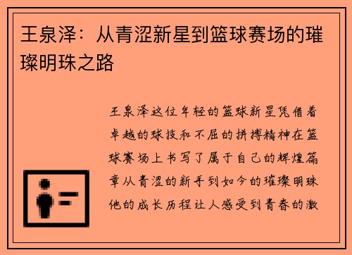 王泉泽：从青涩新星到篮球赛场的璀璨明珠之路