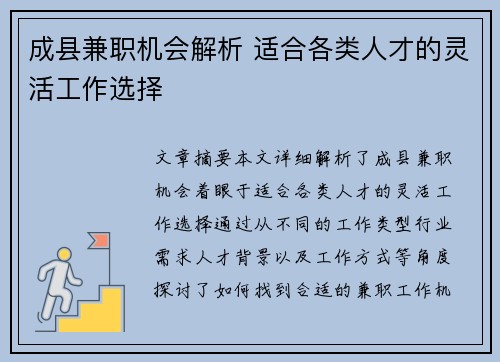 成县兼职机会解析 适合各类人才的灵活工作选择