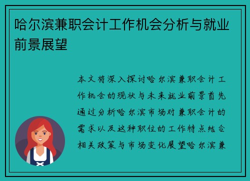 哈尔滨兼职会计工作机会分析与就业前景展望