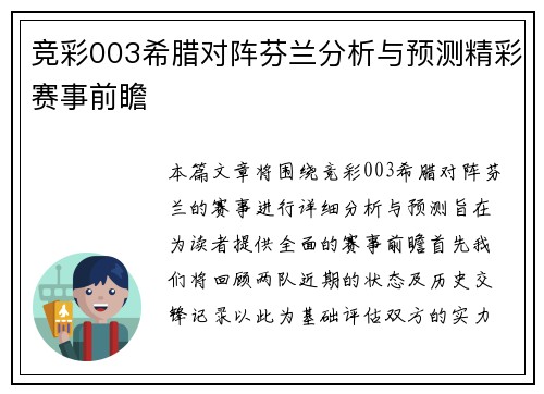 竞彩003希腊对阵芬兰分析与预测精彩赛事前瞻