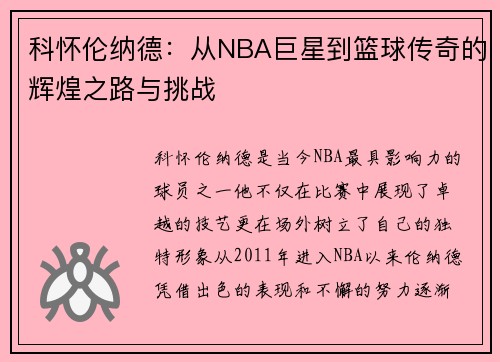 科怀伦纳德：从NBA巨星到篮球传奇的辉煌之路与挑战