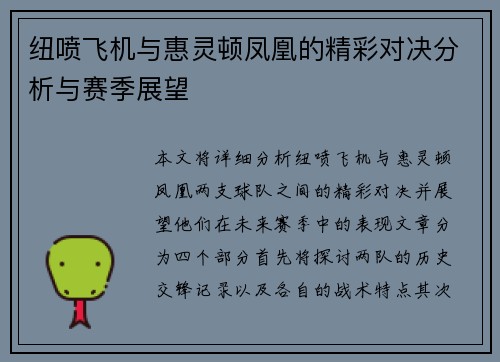 纽喷飞机与惠灵顿凤凰的精彩对决分析与赛季展望