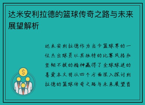 达米安利拉德的篮球传奇之路与未来展望解析