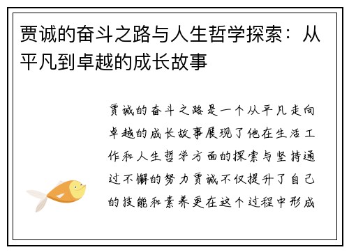 贾诚的奋斗之路与人生哲学探索：从平凡到卓越的成长故事