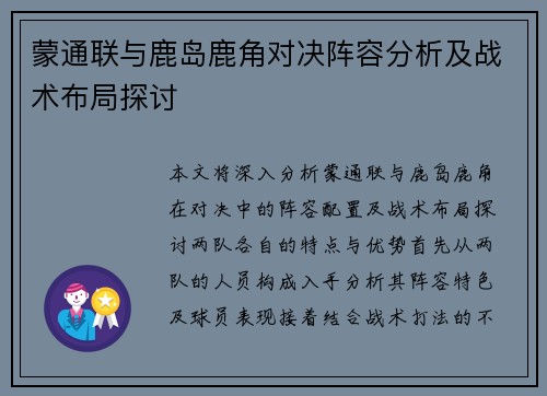 蒙通联与鹿岛鹿角对决阵容分析及战术布局探讨