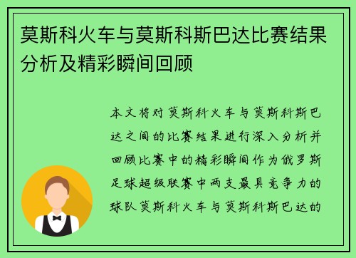 莫斯科火车与莫斯科斯巴达比赛结果分析及精彩瞬间回顾