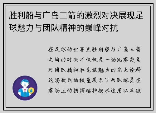 胜利船与广岛三箭的激烈对决展现足球魅力与团队精神的巅峰对抗