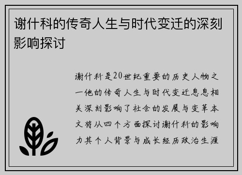 谢什科的传奇人生与时代变迁的深刻影响探讨