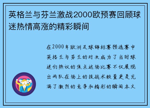 英格兰与芬兰激战2000欧预赛回顾球迷热情高涨的精彩瞬间