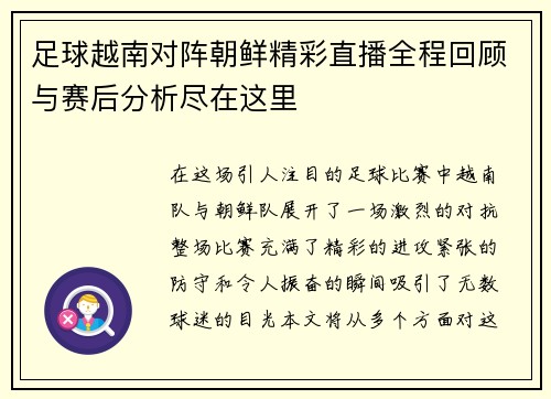 足球越南对阵朝鲜精彩直播全程回顾与赛后分析尽在这里