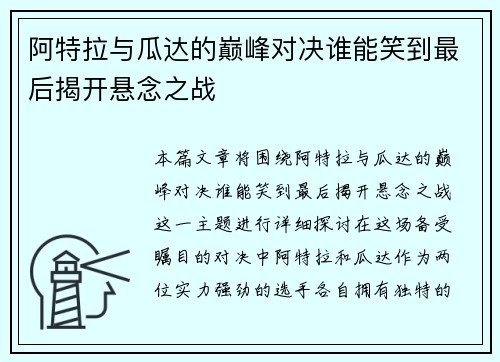 阿特拉与瓜达的巅峰对决谁能笑到最后揭开悬念之战