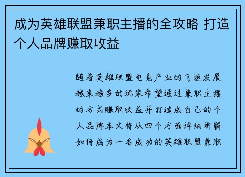 成为英雄联盟兼职主播的全攻略 打造个人品牌赚取收益