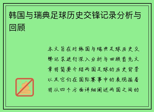 韩国与瑞典足球历史交锋记录分析与回顾