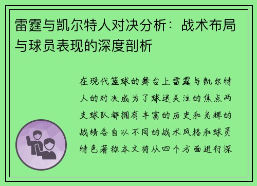 雷霆与凯尔特人对决分析：战术布局与球员表现的深度剖析