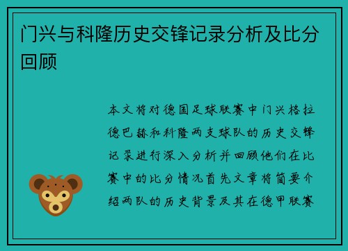 门兴与科隆历史交锋记录分析及比分回顾