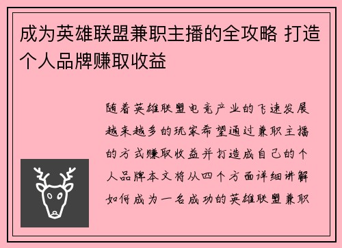 成为英雄联盟兼职主播的全攻略 打造个人品牌赚取收益