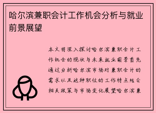 哈尔滨兼职会计工作机会分析与就业前景展望