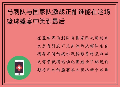 马刺队与国家队激战正酣谁能在这场篮球盛宴中笑到最后