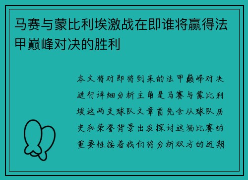 马赛与蒙比利埃激战在即谁将赢得法甲巅峰对决的胜利