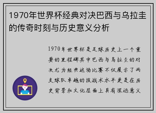 1970年世界杯经典对决巴西与乌拉圭的传奇时刻与历史意义分析
