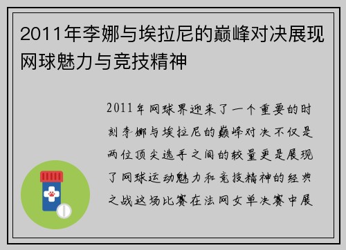 2011年李娜与埃拉尼的巅峰对决展现网球魅力与竞技精神
