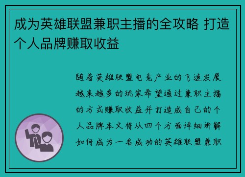 成为英雄联盟兼职主播的全攻略 打造个人品牌赚取收益