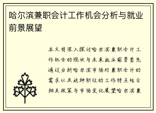 哈尔滨兼职会计工作机会分析与就业前景展望