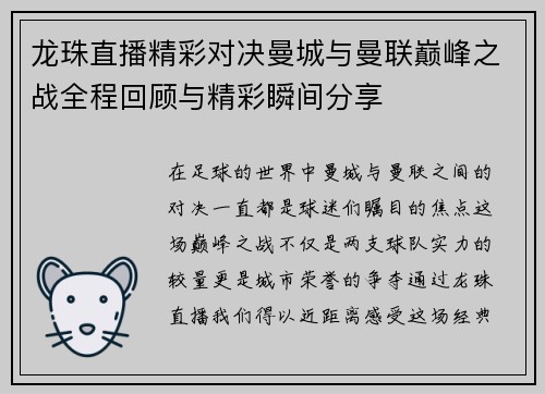 龙珠直播精彩对决曼城与曼联巅峰之战全程回顾与精彩瞬间分享