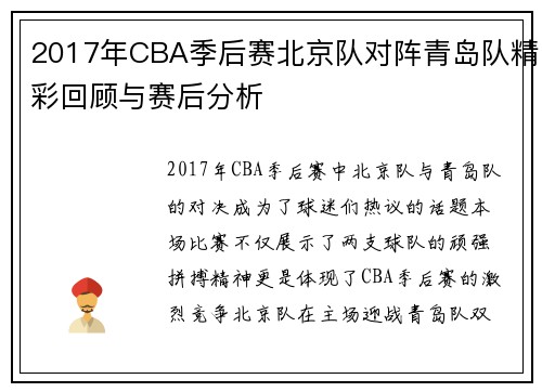 2017年CBA季后赛北京队对阵青岛队精彩回顾与赛后分析