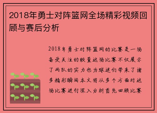 2018年勇士对阵篮网全场精彩视频回顾与赛后分析