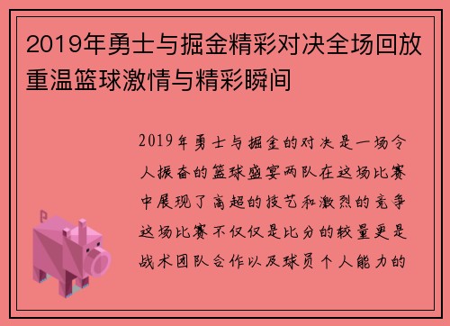 2019年勇士与掘金精彩对决全场回放重温篮球激情与精彩瞬间