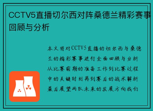CCTV5直播切尔西对阵桑德兰精彩赛事回顾与分析