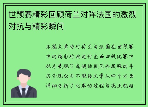 世预赛精彩回顾荷兰对阵法国的激烈对抗与精彩瞬间