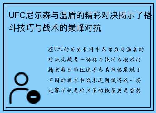 UFC尼尔森与温盾的精彩对决揭示了格斗技巧与战术的巅峰对抗