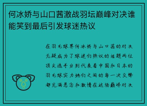 何冰娇与山口茜激战羽坛巅峰对决谁能笑到最后引发球迷热议
