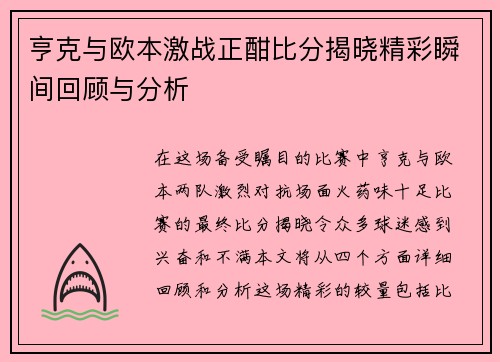 亨克与欧本激战正酣比分揭晓精彩瞬间回顾与分析