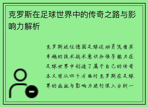 克罗斯在足球世界中的传奇之路与影响力解析