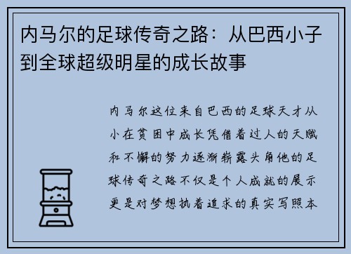内马尔的足球传奇之路：从巴西小子到全球超级明星的成长故事