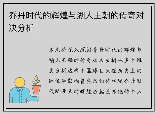 乔丹时代的辉煌与湖人王朝的传奇对决分析