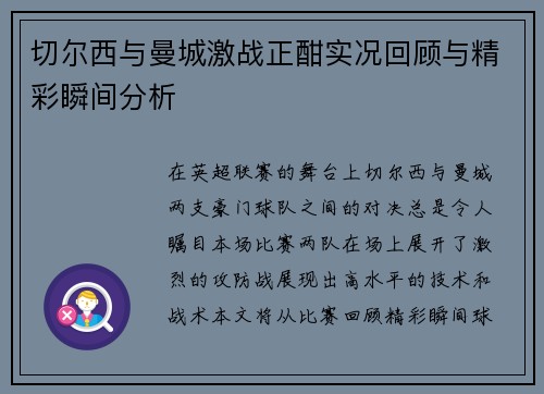切尔西与曼城激战正酣实况回顾与精彩瞬间分析