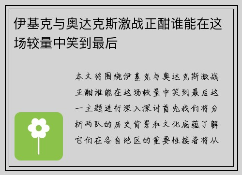 伊基克与奥达克斯激战正酣谁能在这场较量中笑到最后