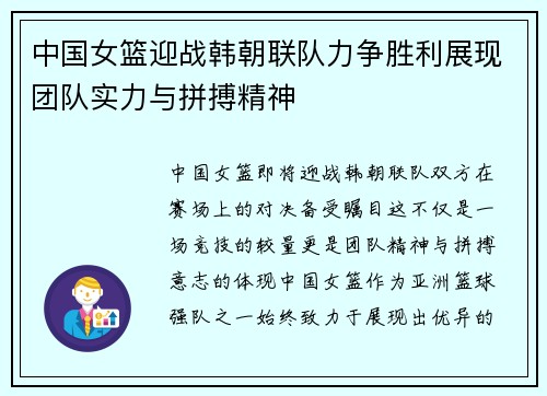 中国女篮迎战韩朝联队力争胜利展现团队实力与拼搏精神