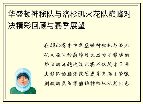 华盛顿神秘队与洛杉矶火花队巅峰对决精彩回顾与赛季展望